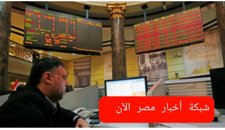 البورصة المصرية تتكبد خسائر فادحة