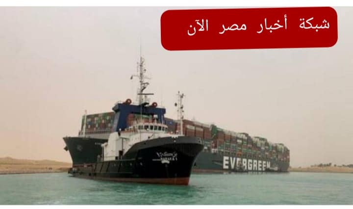 نجاح تعويم السفينة الجانحة وسط أبواق القاطرات و السيسي يغرد نجح المصريون 2021