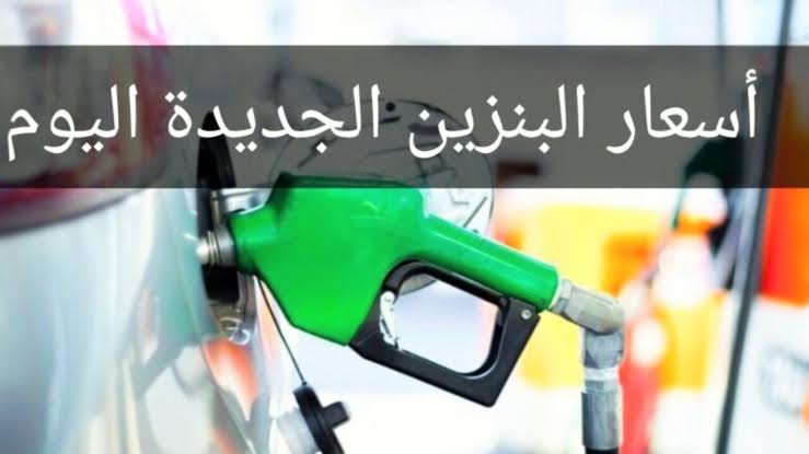 رفع أسعار البنزين من صباح اليوم 13 أبريل 2021.. إليكم الأسعار الجديدة 