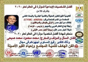 محمد صبحى يحصل على وسام التميز والإبداع لأكاديمية النيل للعلوم الحديثة والبحث العلمي 