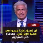 مقتل الإعلامى وائل الإبراشي