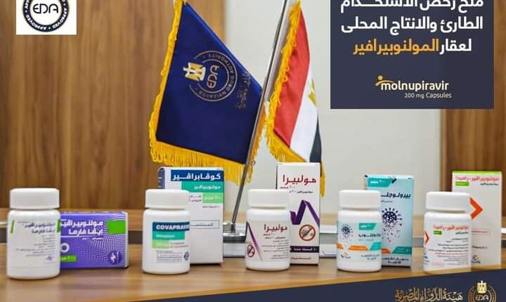 مصر تمنح الترخيص الطارئ لعقار المولونبيرافير المقاوم لفيروس كورونا وتصنيعه محلياً من خلال خمس شركات 