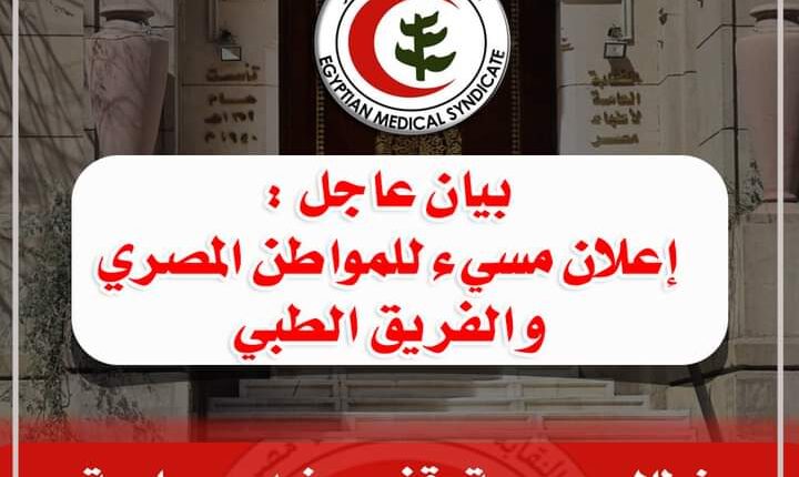 نقابة الأطباء تطالب بوقف إعلان مسيئ للمواطن المصري  ومحاسبة المسؤولين 