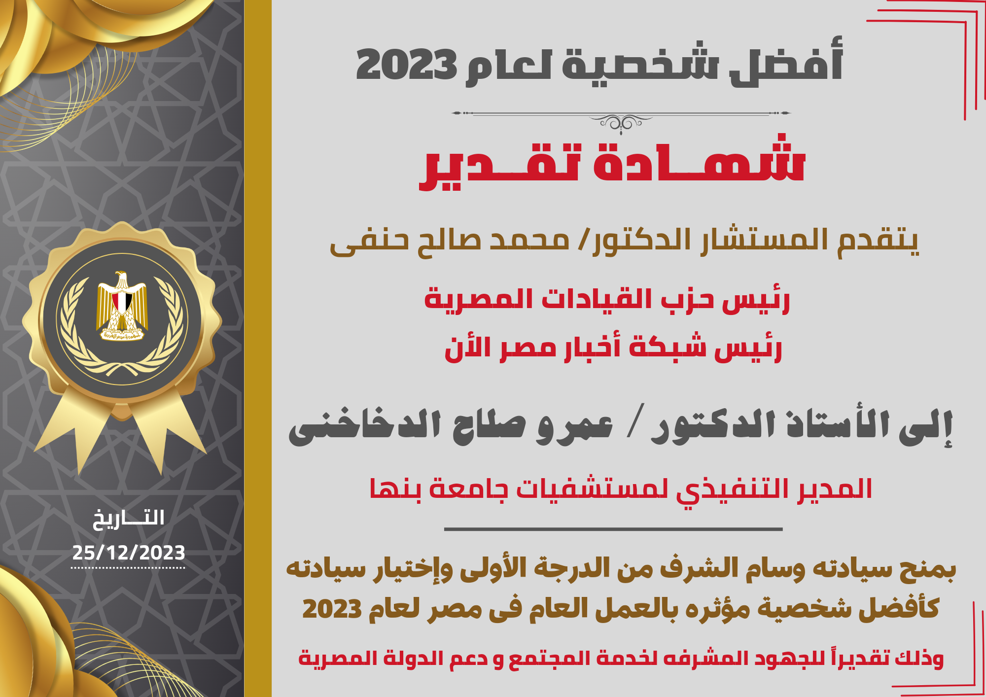 رئيس شبكة أخبار مصر الأن يمنح المدير التنفيذي لمستشفيات جامعة بنها وسام الشرف من الدرجة الأولى كأفضل شخصية مؤثره لعام 2023